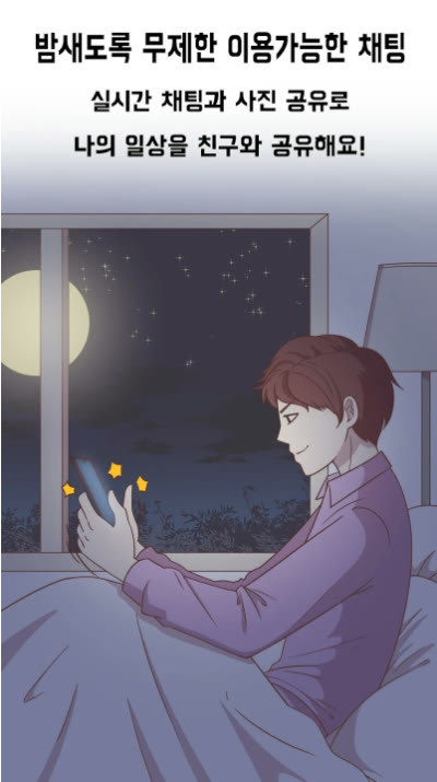 밤새도록 무제한 이용가능한 채팅. 실시간 채팅과 사진 공유로 나의 일상을 친구와 공유해요!